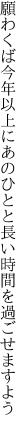 願わくば今年以上にあのひとと 長い時間を過ごせますよう