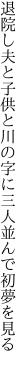 退院し夫と子供と川の字に 三人並んで初夢を見る