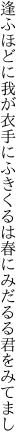 逢ふほどに我が衣手にふきくるは 春にみだるる君をみてまし