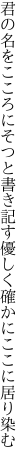 君の名をこころにそつと書き記す 優しく確かにここに居り染む