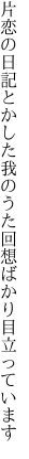 片恋の日記とかした我のうた 回想ばかり目立っています