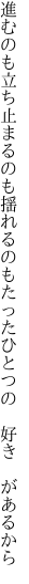 進むのも立ち止まるのも揺れるのも たったひとつの 好き があるから