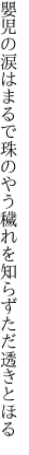 嬰児の涙はまるで珠のやう 穢れを知らずただ透きとほる