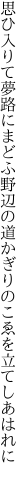 思ひ入りて夢路にまどふ野辺の道 かぎりのこゑを立てしあはれに