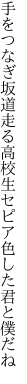 手をつなぎ坂道走る高校生 セピア色した君と僕だね