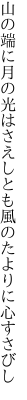 山の端に月の光はさえしとも 風のたよりに心すさびし