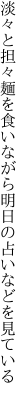 淡々と担々麺を食いながら 明日の占いなどを見ている