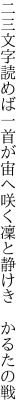 二三文字読めば一首が宙へ咲く 凜と静けき かるたの戦