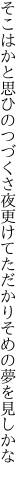 そこはかと思ひのつづくさ夜更けて ただかりそめの夢を見しかな