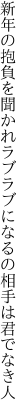 新年の抱負を聞かれラブラブに なるの相手は君でなき人