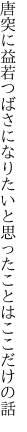 唐突に益若つばさになりたいと 思ったことはここだけの話