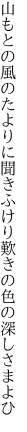 山もとの風のたよりに聞きふけり 歎きの色の深しさまよひ