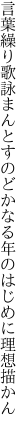 言葉繰り歌詠まんとすのどかなる 年のはじめに理想描かん