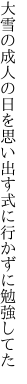 大雪の成人の日を思い出す 式に行かずに勉強してた