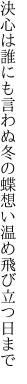 決心は誰にも言わぬ冬の蝶 想い温め飛び立つ日まで