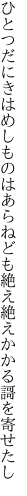 ひとつだにきはめしものはあらねども 絶え絶えかかる謌を寄せたし