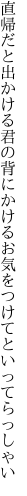 直帰だと出かける君の背にかける お気をつけてといってらっしゃい