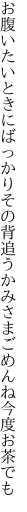 お腹いたいときにばっかりその背追う かみさまごめんね今度お茶でも