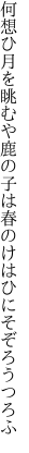 何想ひ月を眺むや鹿の子は 春のけはひにそぞろうつろふ