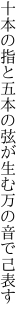 十本の指と五本の弦が生む 万の音で己表す