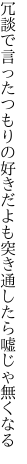 冗談で言ったつもりの好きだよも 突き通したら嘘じゃ無くなる