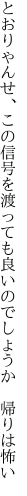 とおりゃんせ、この信号を渡っても 良いのでしょうか　帰りは怖い