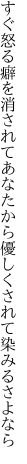 すぐ怒る癖を消されてあなたから 優しくされて染みるさよなら