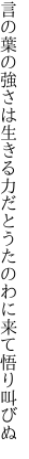 言の葉の強さは生きる力だと うたのわに来て悟り叫びぬ