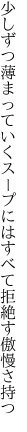 少しずつ薄まっていくスープには すべて拒絶す傲慢さ持つ