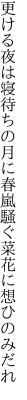 更ける夜は寝待ちの月に春嵐 騒ぐ菜花に想ひのみだれ