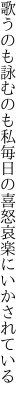 歌うのも詠むのも私毎日の 喜怒哀楽にいかされている