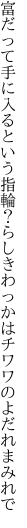 富だって手に入るという指輪？らしき わっかはチワワのよだれまみれで