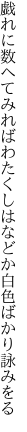 戯れに数へてみればわたくしは などか白色ばかり詠みをる