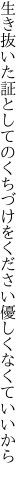 生き抜いた証としてのくちづけを ください優しくなくていいから