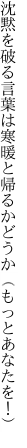 沈黙を破る言葉は寒暖と 帰るかどうか（もっとあなたを！）