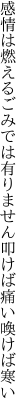 感情は燃えるごみでは有りません 叩けば痛い喚けば寒い