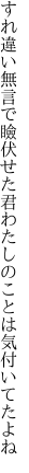 すれ違い無言で瞼伏せた君 わたしのことは気付いてたよね