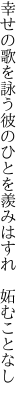 幸せの歌を詠う彼のひとを 羨みはすれ 妬むことなし