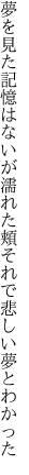 夢を見た記憶はないが濡れた頬 それで悲しい夢とわかった