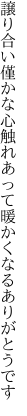 譲り合い僅かな心触れあって 暖かくなるありがとうです