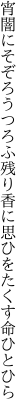 宵闇にそぞろうつろふ残り香に 思ひをたくす命ひとひら