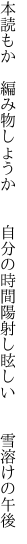 本読もか 編み物しょうか  自分の時間 陽射し眩しい  雪溶けの午後