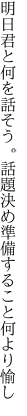 明日君と何を話そう。話題決め 準備すること何より愉し