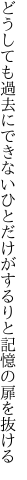 どうしても過去にできないひとだけが するりと記憶の扉を抜ける