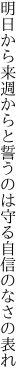 明日から来週からと誓うのは 守る自信のなさの表れ