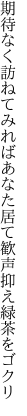 期待なく訪ねてみればあなた居て 歓声抑え緑茶をゴクリ