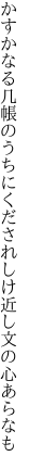 かすかなる几帳のうちにくだされし け近し文の心あらなも