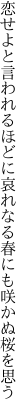 恋せよと言われるほどに哀れなる 春にも咲かぬ桜を思う