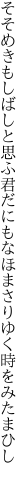 そそめきもしばしと思ふ君だにも なほまさりゆく時をみたまひし