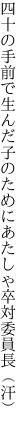 四十の手前で生んだ子のために あたしゃ卒対委員長（汗）